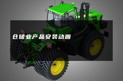 仓储业产品安装动画 提升效率与降低风险的现代化工具