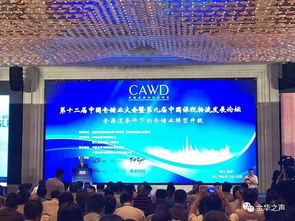 中国仓储业大会在金开幕 聚焦行业转型升级新路径