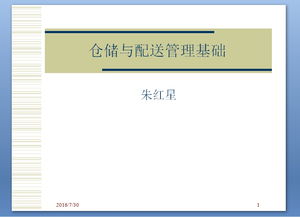 助理物流师仓储与配送管理基础 仓储业篇